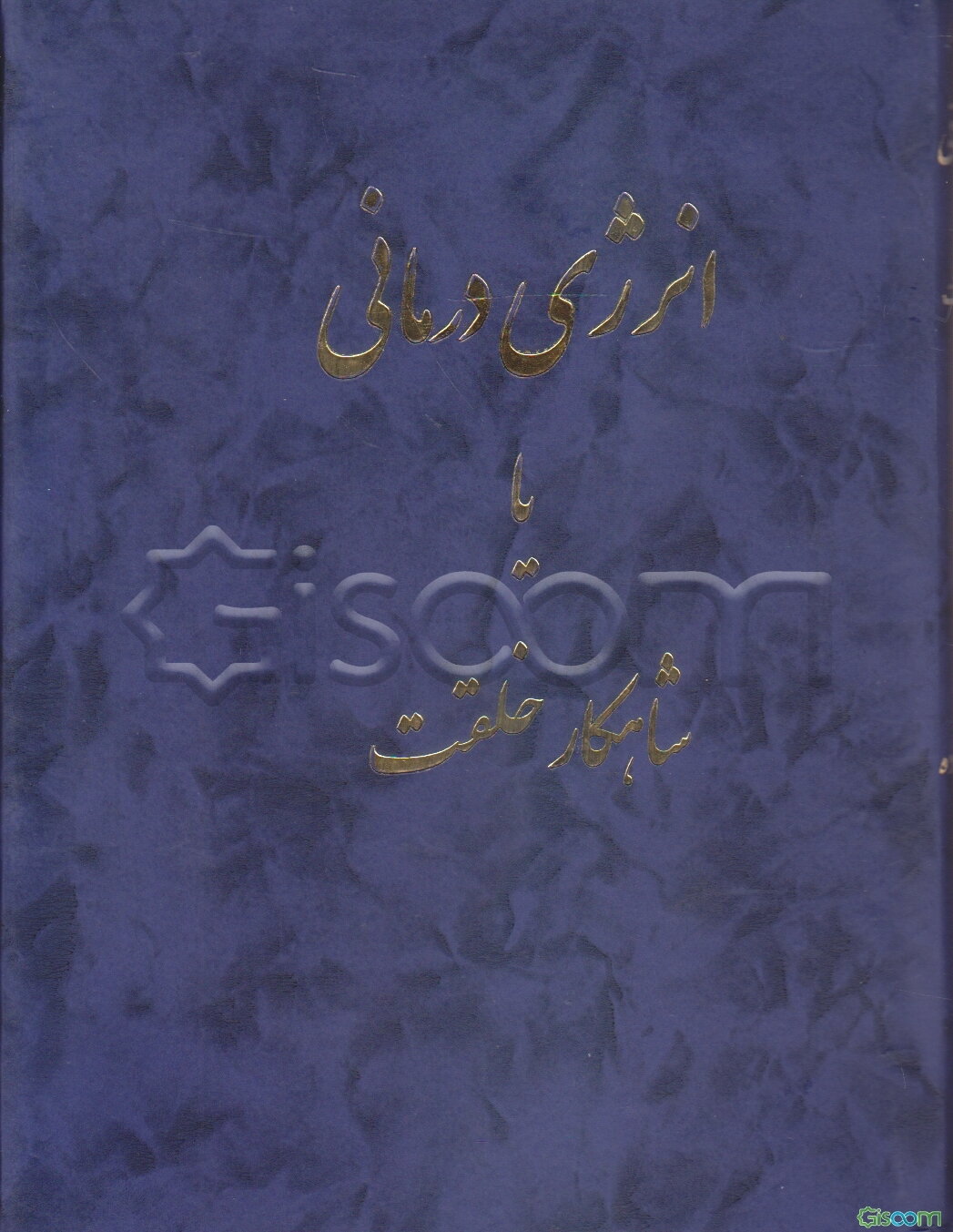 انرژی درمانی، یا، شاهکار خلقت