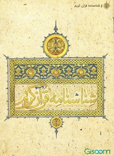 شناسنامه قرآن کریم