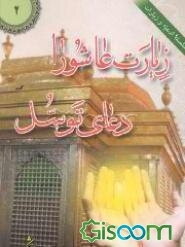 زیارت عاشورا، دعای توسل