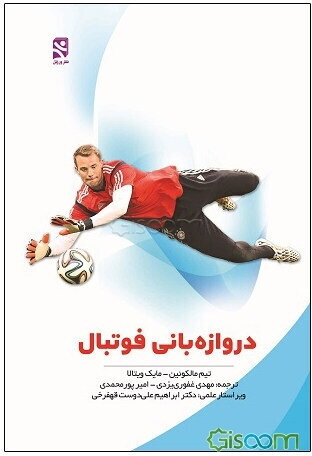 دروازه‌بانی فوتبال