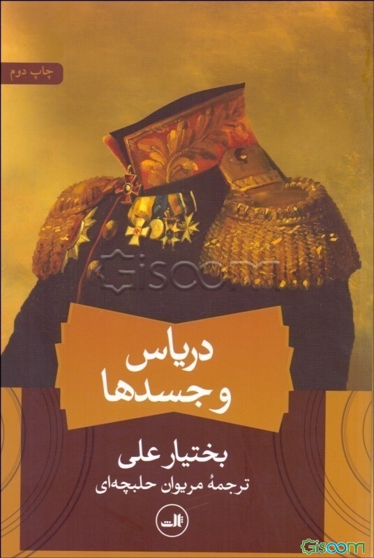 دریاس و جسدها