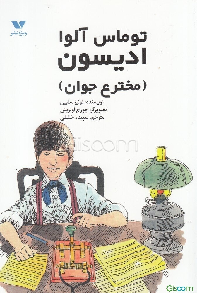 توماس آلوا ادیسون (مخترع جوان)