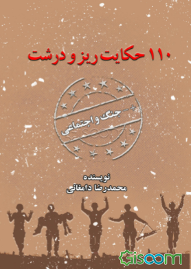 110 حکایت ریز و درشت + - جنگ و اجتماعی