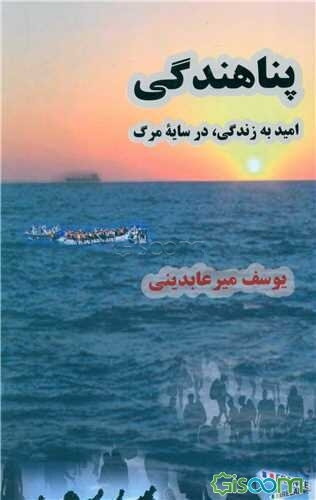 پناهندگی: امید به زندگی، در سایه مرگ
