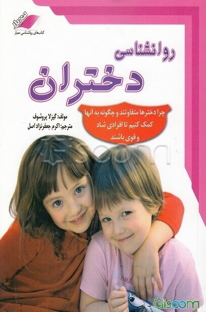 روانشناسی دختران: چرا دختران متفاوت هستند و چگونه به آنها کمک کنیم تا افرادی شاد و قوی باشند