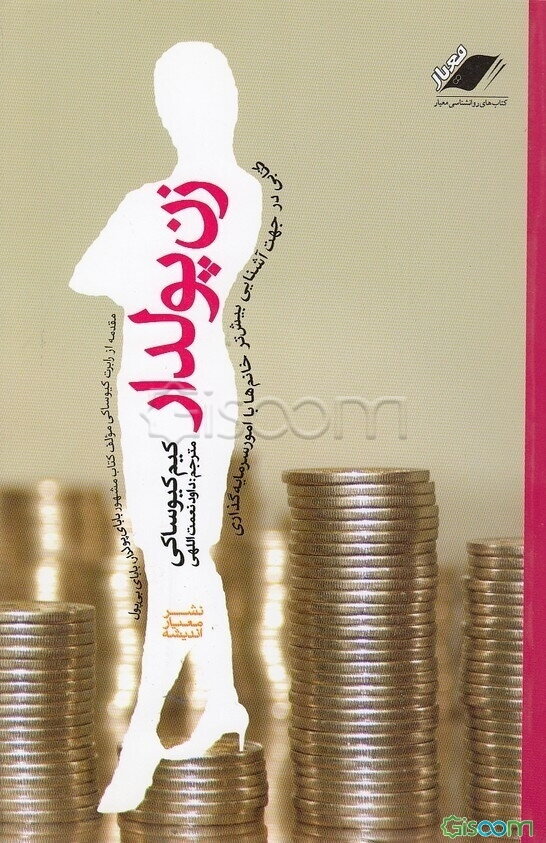 زن پولدار: کتابی ویژه خانم‌ها در امر سرمایه‌گذاری