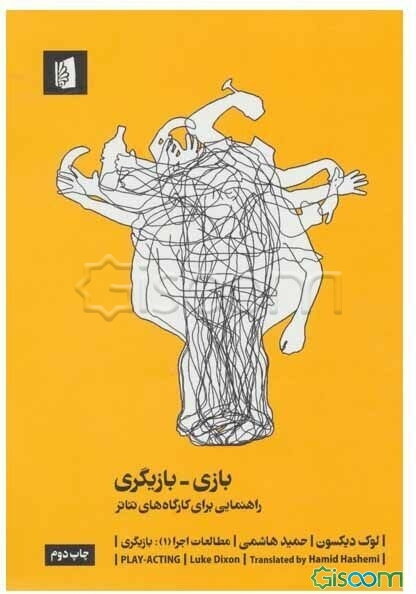 بازی - بازیگری: راهنمایی برای کارگاه‌های تئاتر