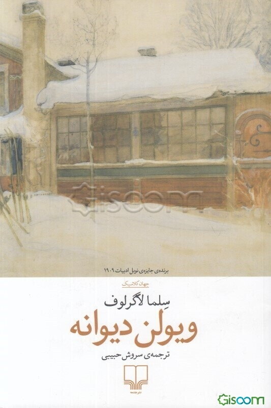 ویولن دیوانه