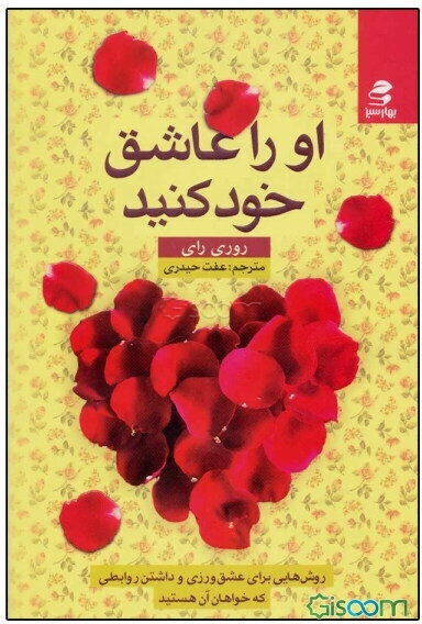او را عاشق خود کنید: روش‌هایی برای عشق‌ورزی و داشتن روابطی که خواهان آن هستید