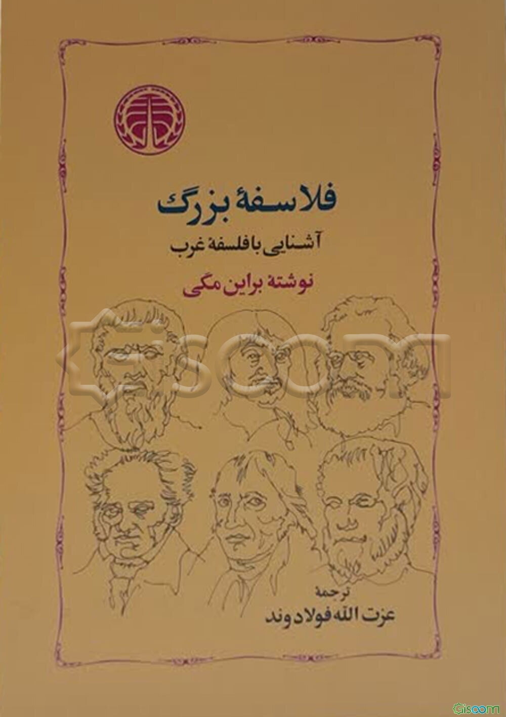 فلاسفه بزرگ: آشنایی با فلسفه غرب