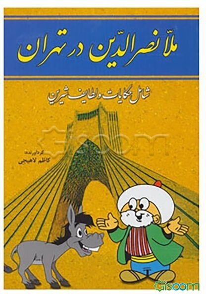 ملانصرالدین در تهران