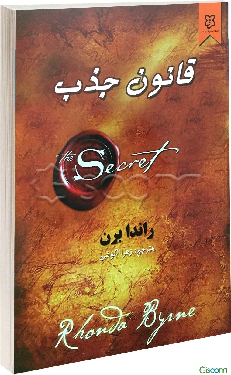 قانون جذب: چگونه راز زندگی‌ام را تغییر داد: انسان‌‌های واقعی، داستان‌های واقعی، داستان‌های واقعی