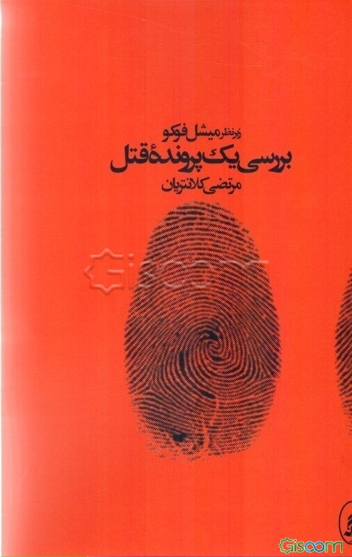 بررسی یک پرونده قتل