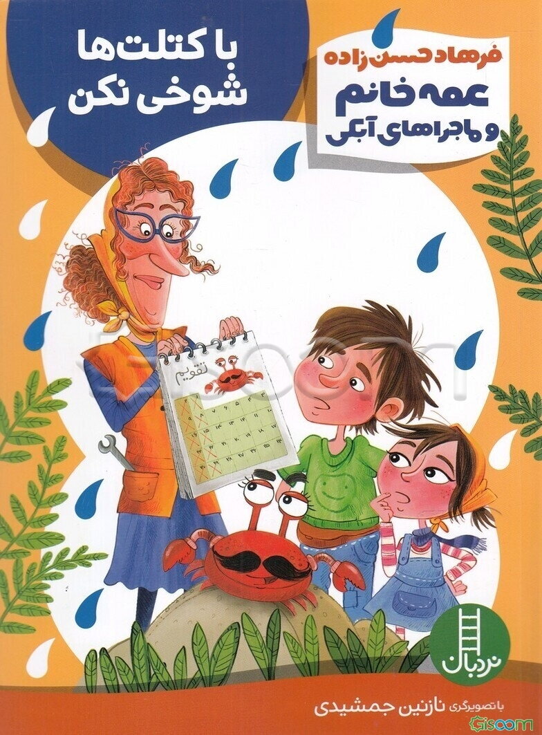با کتلت‌ها شوخی نکن (صرفه‌جویی در مصرف آب)