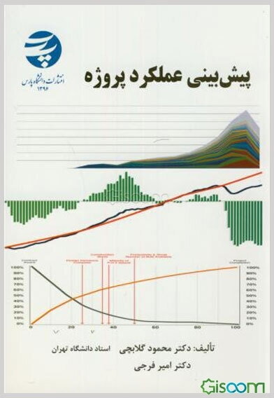 پیش‌بینی عملکرد پروژه