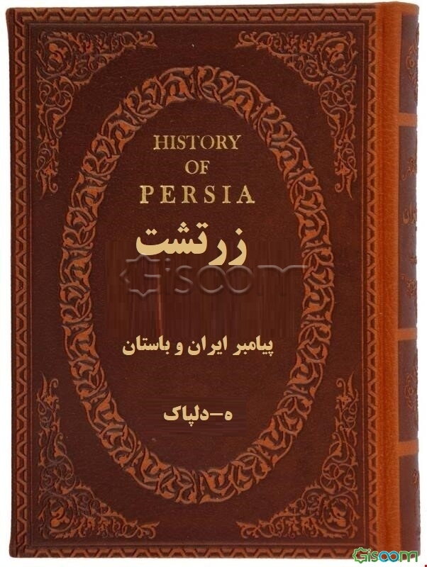 زرتشت پیامبر ایران باستان