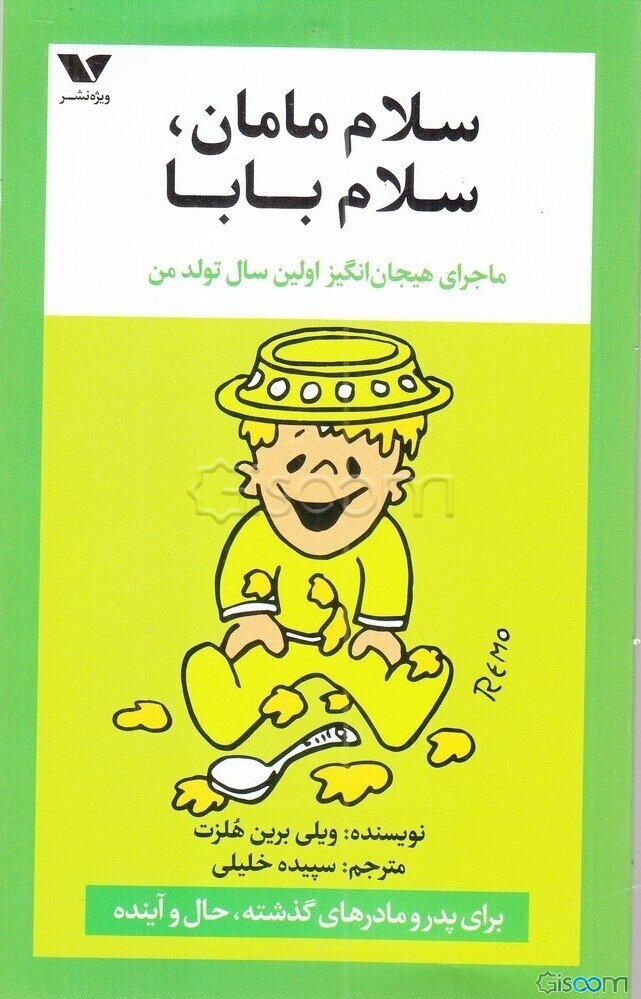 سلام مامان، سلام بابا!: ماجرای هیجان‌انگیر اولین سال تولد من: برای پدر و مادرهای گذشته، حال و آینده