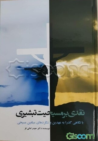 نقدی بر مسیحیت تبشیری (با نگاهی گذرا به عهدین و شگردهای مبلغین مسیحی)