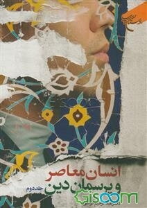 انسان معاصر و پرسمان دین (جلد 2)