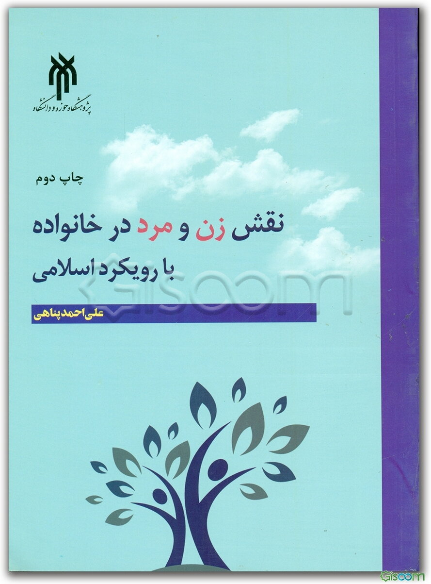 نقش زن و مرد در خانواده با رویکرد اسلامی