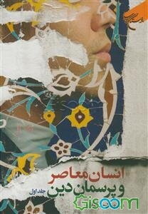 انسان معاصر و پرسمان دین (جلد 1)