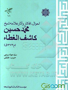احوال، افکار و آثار علامه شیخ محمدحسین کاشف‌الغطا (م1373ق)