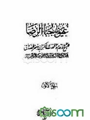 عیون اخبار الرضا (ع) (جلد 1)