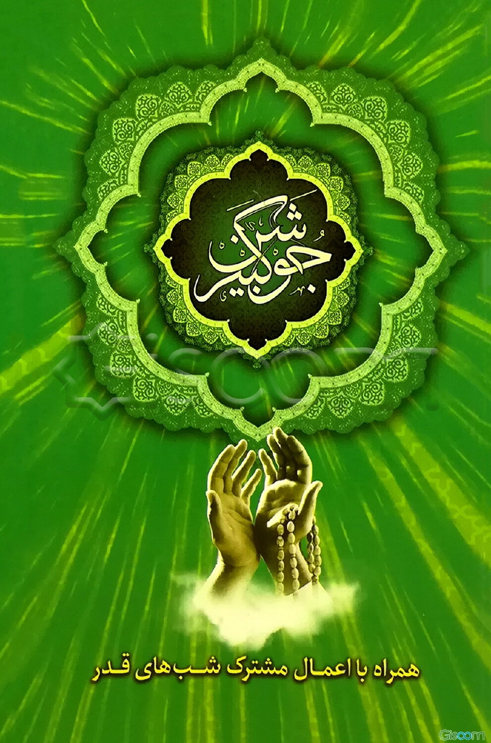 دعای جوشن کبیر