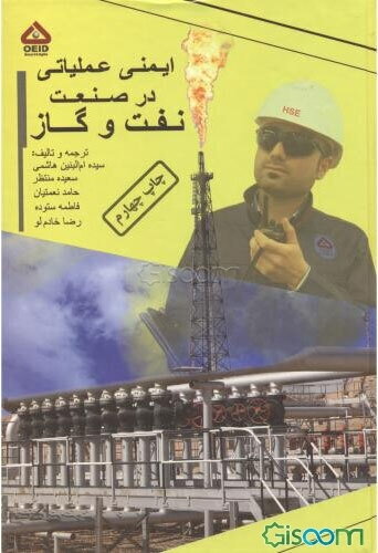 ایمنی عملیاتی در صنعت نفت و گاز