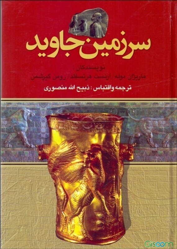 سرزمین جاوید (جلد 2)