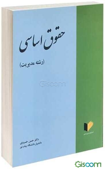 حقوق اساسی (رشته مدیریت)