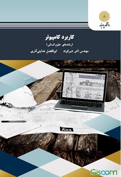 کاربرد کامپیوتر (رشته‌های علوم انسانی)