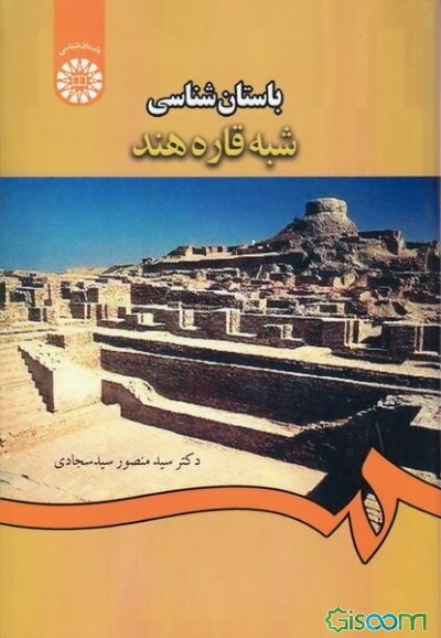 باستان‌شناسی شبه قاره هند