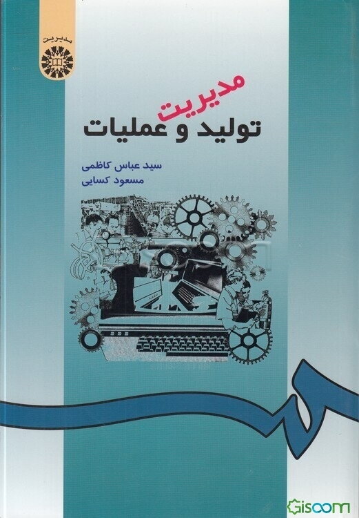 مدیریت تولید و عملیات