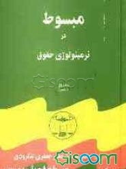 مبسوط در ترمینولوژی حقوق (جلد 1)