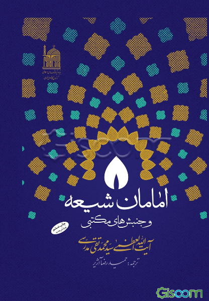 امامان شیعه و جنبش‌های مکتبی