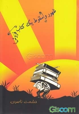 ظهور و سقوط یک کتاب‌فروش