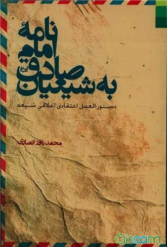 نامه امام صادق به شیعیان: دستورالعمل اعتقادی اخلاقی شیعه