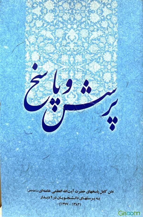 پرسش و پاسخ: پاسخ به پرسشهای دانشجویان (متن کامل پاسخهای حضرت آیت‌الله العظمی خامنه‌ای (مدظله‌العالی) به پرسشهای دانشجویان در 9 دیدار (1382 - 1377)