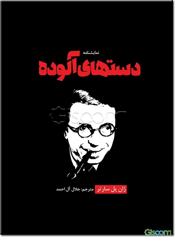 نمایشنامه دست‌های آلوده