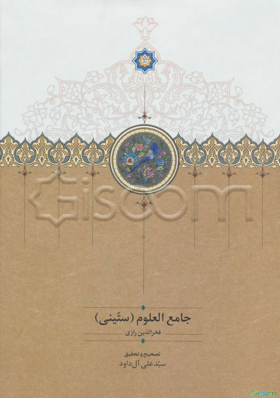 جامع العلوم "ستینی"