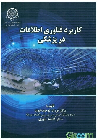 کاربرد فناوری اطلاعات در پزشکی