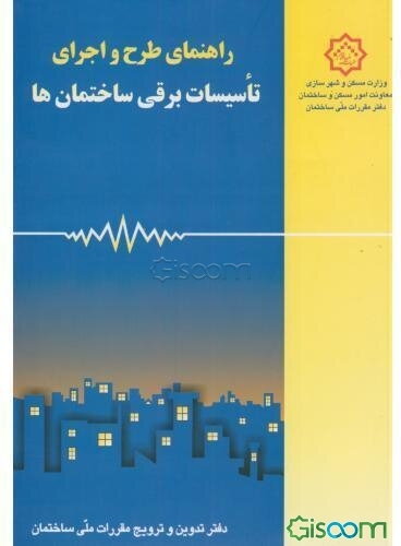 راهنمای طرح و اجرای تاسیسات برقی ساختمان‌ها