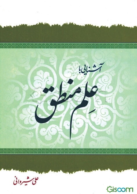 آشنایی با علم منطق