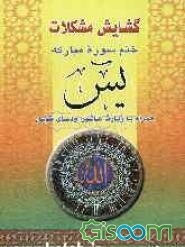گشایش مشکلات: دعای توسل و زیارت عاشورا و ختم سوره یس