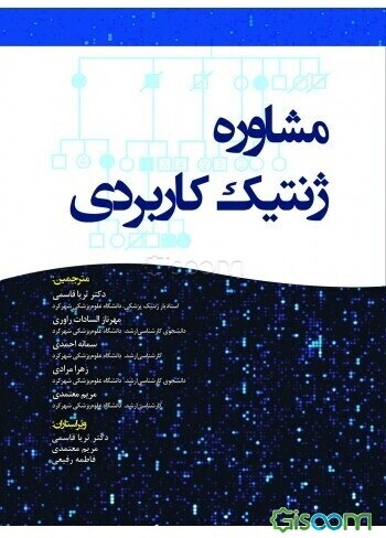 مشاوره ژنتیک کاربردی