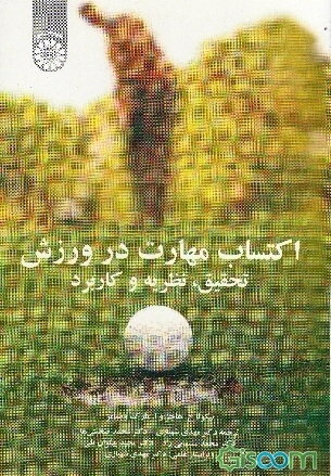 اکتساب مهارت در ورزش: تحقیق، نظریه و کاربرد