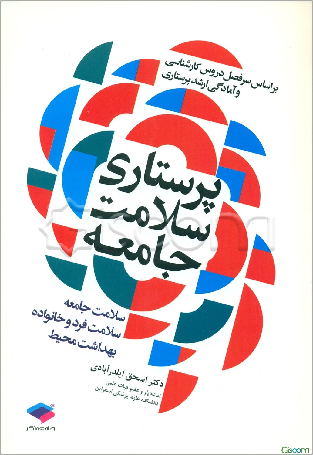 پرستاری سلامت جامعه: سلامت جامعه، سلامت فرد و خانواده، بهداشت محیط