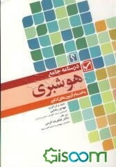 درسنامه‌ی جامع هوشبری: سوالات طبقه‌بندی شده با پاسخ تشریحی به انضمام آزمون‌های کنکور