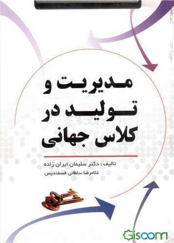 مدیریت و تولید در کلاس جهانی